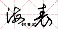 朱錫榮海表草書怎么寫