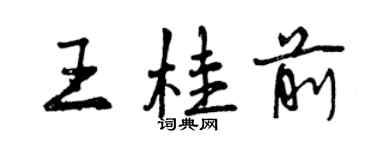 曾慶福王桂前行書個性簽名怎么寫