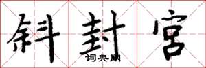 周炳元斜封宮楷書怎么寫