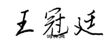 王正良王冠廷行書個性簽名怎么寫