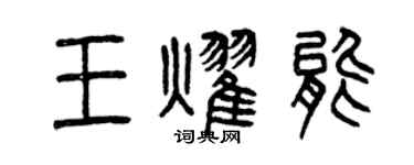 曾慶福王耀能篆書個性簽名怎么寫