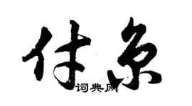 胡問遂付京行書個性簽名怎么寫