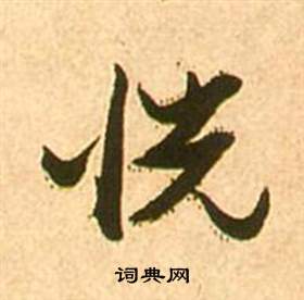 羮草書書法_羮字書法_草書字典