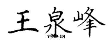 丁謙王泉峰楷書個性簽名怎么寫