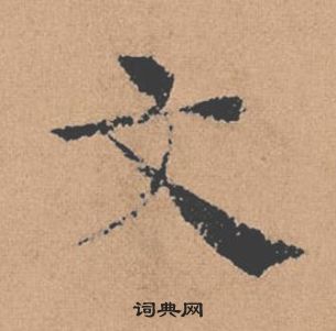 褚遂良倪寬贊中文的寫法