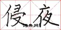駱恆光侵夜楷書怎么寫