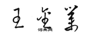 駱恆光王金業草書個性簽名怎么寫