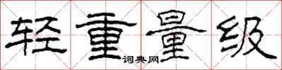 柯春海輕重量級隸書怎么寫