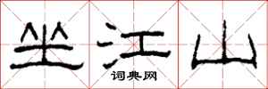 柯春海坐江山隸書怎么寫