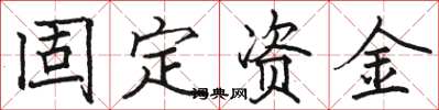 駱恆光固定資金楷書怎么寫