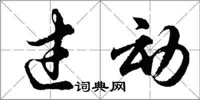 胡問遂過動行書怎么寫