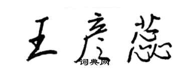 王正良王彥蕊行書個性簽名怎么寫