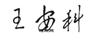 駱恆光王安科草書個性簽名怎么寫