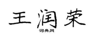 袁強王潤榮楷書個性簽名怎么寫