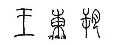 陳墨王東朔篆書個性簽名怎么寫