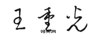 駱恆光王重光草書個性簽名怎么寫