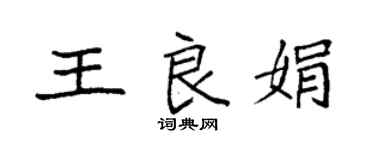 袁強王良娟楷書個性簽名怎么寫