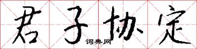 君子協定怎么寫好看