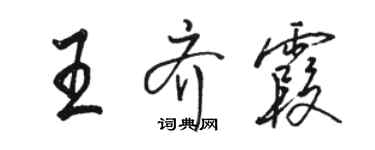 駱恆光王齊霞行書個性簽名怎么寫