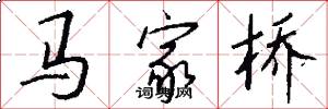 馬家橋怎么寫好看
