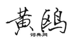 駱恆光黃鷗行書個性簽名怎么寫