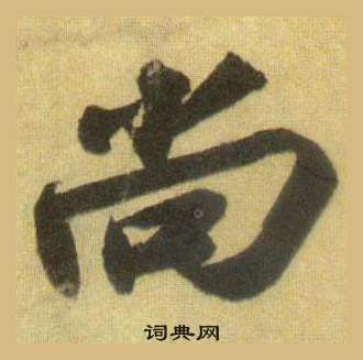 蘇軾在洞庭春色賦中山松醪賦合卷中寫的尚