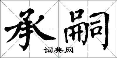 翁闓運承嗣楷書怎么寫