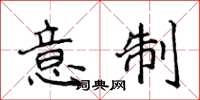 侯登峰意制楷書怎么寫