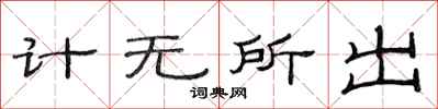 范連陞計無所出隸書怎么寫