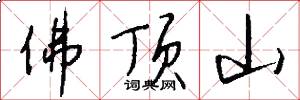 佛頂山怎么寫好看