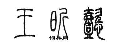陳墨王昕懿篆書個性簽名怎么寫