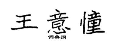 袁強王意憧楷書個性簽名怎么寫