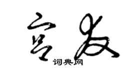 曾慶福宮友草書個性簽名怎么寫