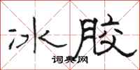 駱恆光冰膠隸書怎么寫
