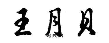 胡問遂王月貝行書個性簽名怎么寫