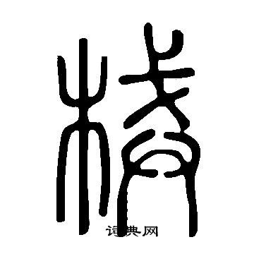 說文解字寫的械