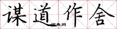 丁謙謀道作舍楷書怎么寫