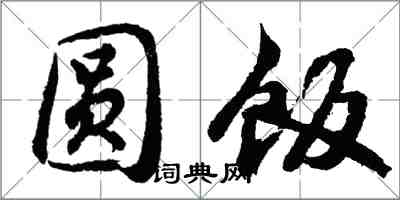 胡問遂圓飯行書怎么寫