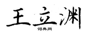 丁謙王立淵楷書個性簽名怎么寫