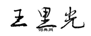 曾慶福王里光行書個性簽名怎么寫