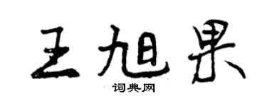 曾慶福王旭果行書個性簽名怎么寫