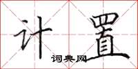 田英章計置楷書怎么寫