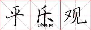 侯登峰平樂觀楷書怎么寫