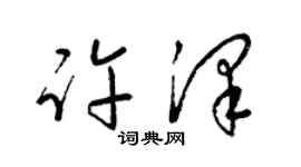 梁錦英許澤草書個性簽名怎么寫