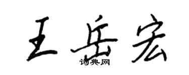 王正良王岳宏行書個性簽名怎么寫