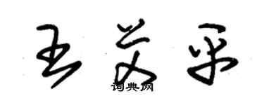 朱錫榮王艾平草書個性簽名怎么寫