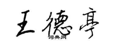王正良王德亭行書個性簽名怎么寫