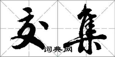 胡問遂交集行書怎么寫