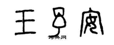 曾慶福王予安篆書個性簽名怎么寫