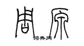 陳墨周原篆書個性簽名怎么寫